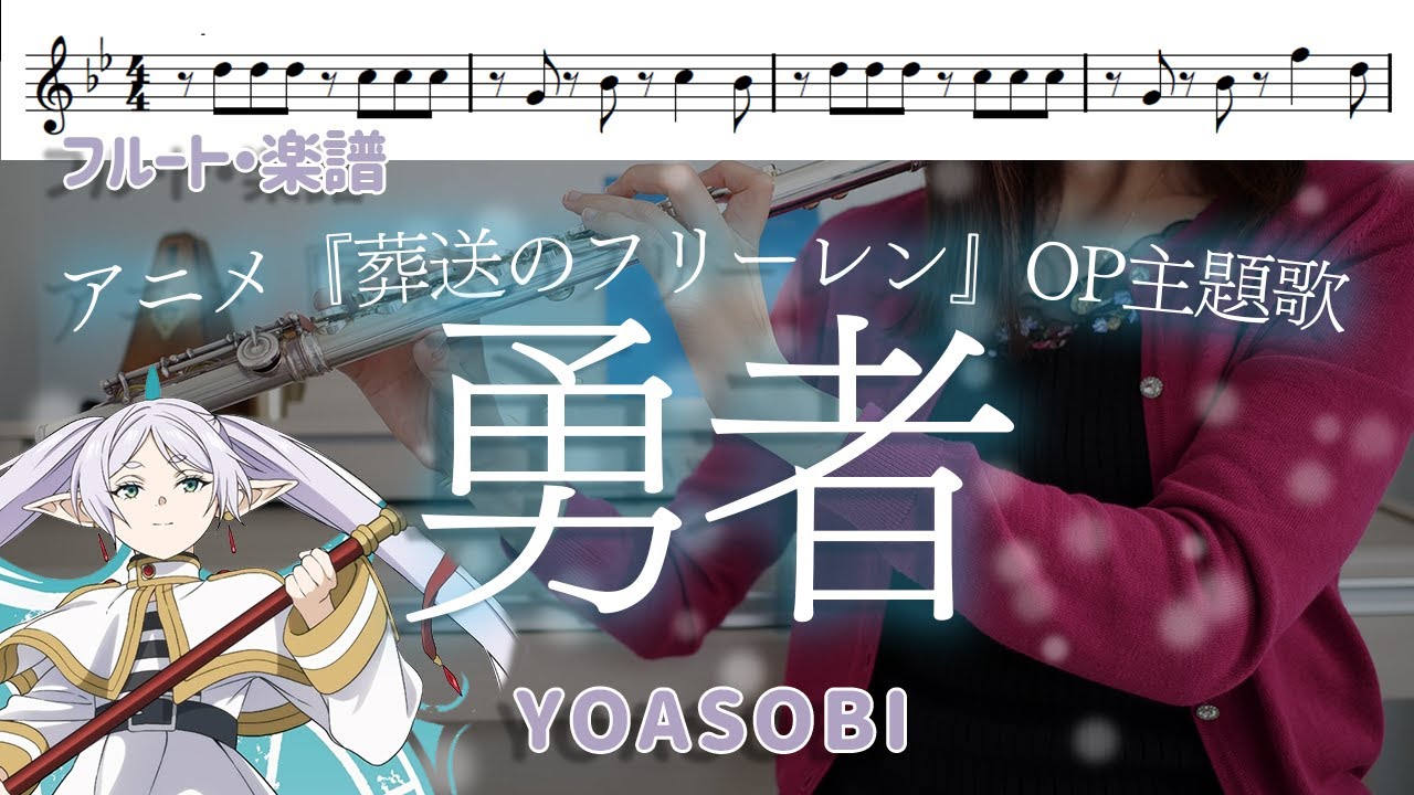 【フルート・楽譜】勇者/YOASOBI【アニメ『葬送のフリーレン』OP】ハモリ - YouTube