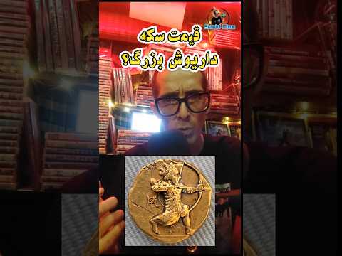 قیمت سکه طلای داریوش بزرگ