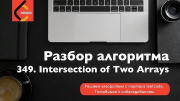 Разбор алгоритма 349. Intersection of Two Arrays