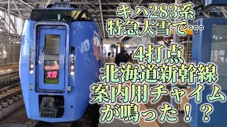 【衝撃】キハ283系特急大雪で北海道新幹線案内用チャイムが鳴った！？4打点チャイムが旭川駅到着前に鳴る。タブレット放送の強みか！？