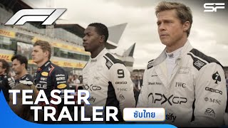 ตวอยาง F1 Teaser Trailer ซบไทย