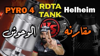 بايرو 4 ضد هيلهايم بلاص ار دي تي اي مقارنه الوحوش - PYRO 4 VS Helheim RDTA