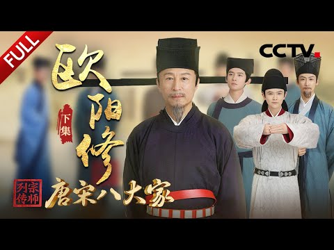 【Full】一榜出了9位宰相,现场围观“千古科考第一榜”!欧阳修如何力推改革,打造北宋文坛半壁江山?| CCTV「宗师列传·唐宋八大家」20231215 欧阳修·下 Episode cover