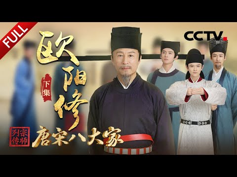 【Full】一榜出了9位宰相，现场围观“千古科考第一榜”！欧阳修如何力推改革，打造北宋文坛半壁江山？| CCTV「宗师列传·唐宋八大家」20231215 欧阳修·下