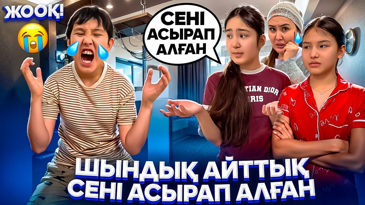 ҮЙДЕГІ ТӨБЕЛЕС🤦‍♀️/СЕНІ АСЫРАП АЛҒАН💔/АБДУРАШ ЖЫЛАП ҚАЛДЫ😭/ПРАНК