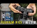 【FUJIFILM X-E5 】フジフィルム新作カメラで京都の街の写真を撮りに行こう