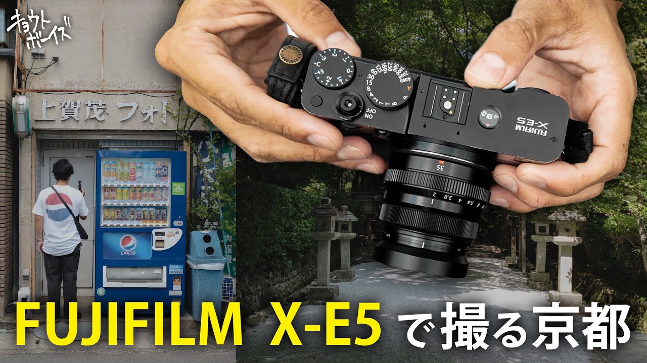 【FUJIFILM  X-E5 】フジフィルム新作カメラで京都の街の写真を撮りに行こう