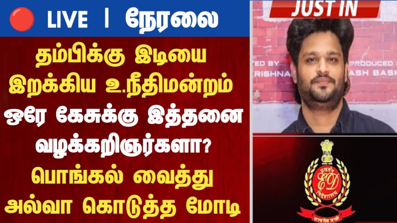 Athirstamchannel | தம்பிக்கு இடியை இறக்கிய உ.நீதிமன்றம் ஒரே கேசுக்கு இத்தனை வழக்கறிஞர்களா?