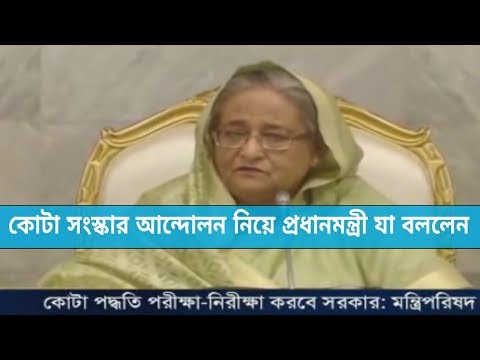 কোটা সংস্কার আন্দোলন নিয়ে যা বললেন প্রধানমন্ত্রী ।। Sheikh hasina