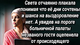 Света отчаянно плакала узнав страшный диагноз. А увидев на пороге палаты незваного гостя оцепенела