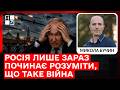 Бучин: росія лише зараз починає розуміти, що таке війна