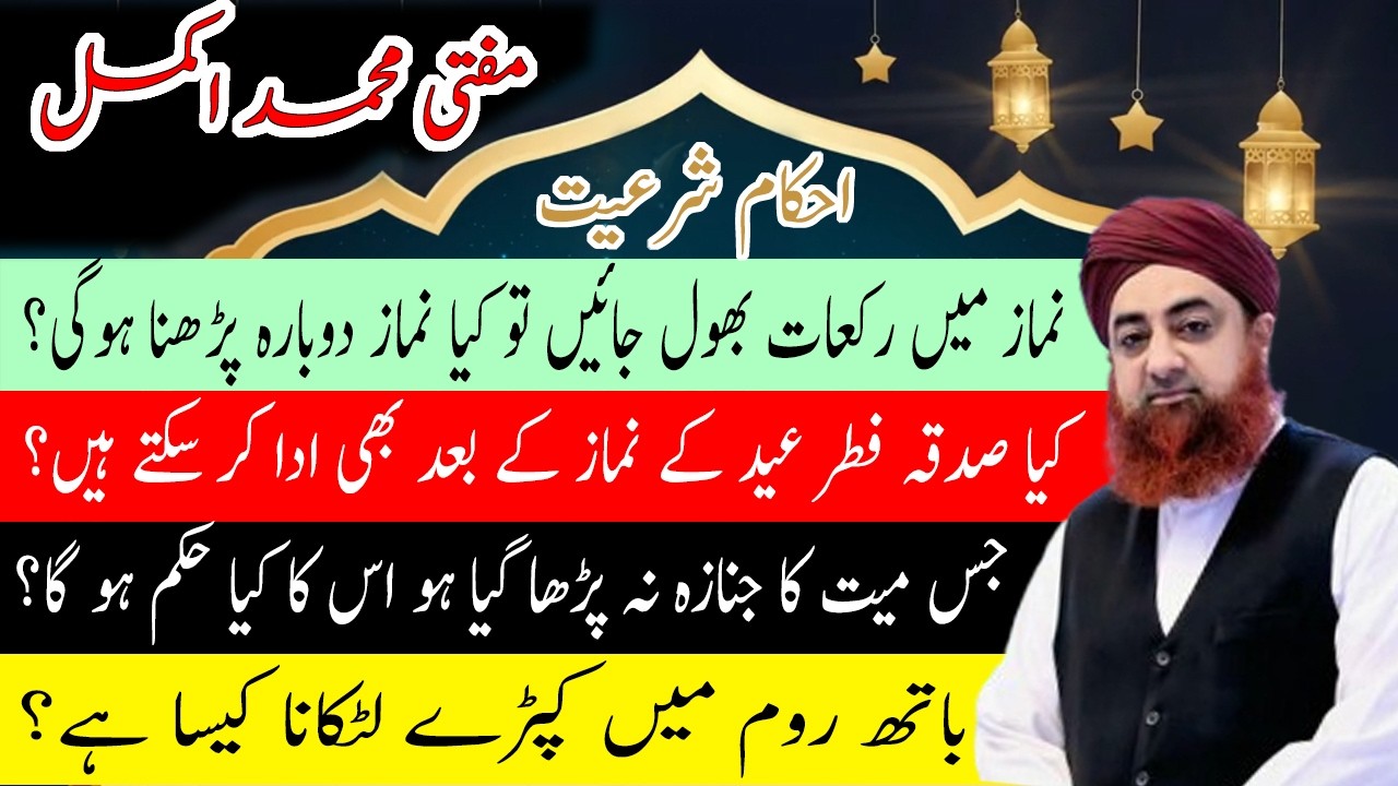 Namaz me rekat bhol jain to kya namaz dobara padhna hoga,Sadqa fitar kab ada karna hoga,Mayyat ka ky