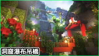 Minecraft1.18 超過200+格高度【紅土大陸!!】【超深洞窟上】瀑布吊橋建造【洞窟生存】原味原版｜｜全字幕｜當個創世神｜【阿斯asu建築】｜奇幻｜幻想｜和風｜