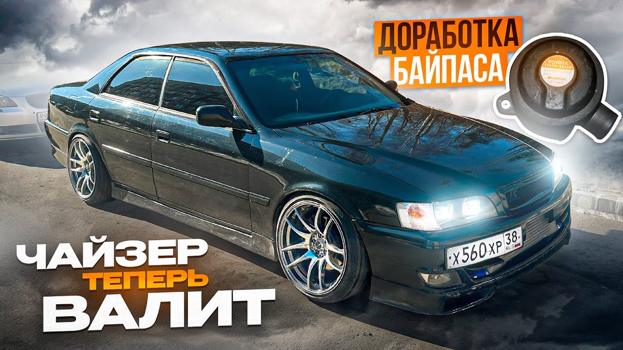 ЧАЙЗЕР ТЕПЕРЬ ВАЛИТ- на НОВОЙ ТУРБИНЕ! ДОРАБОТАЛ БАЙПАС. РОЗЫГРЫШ ...