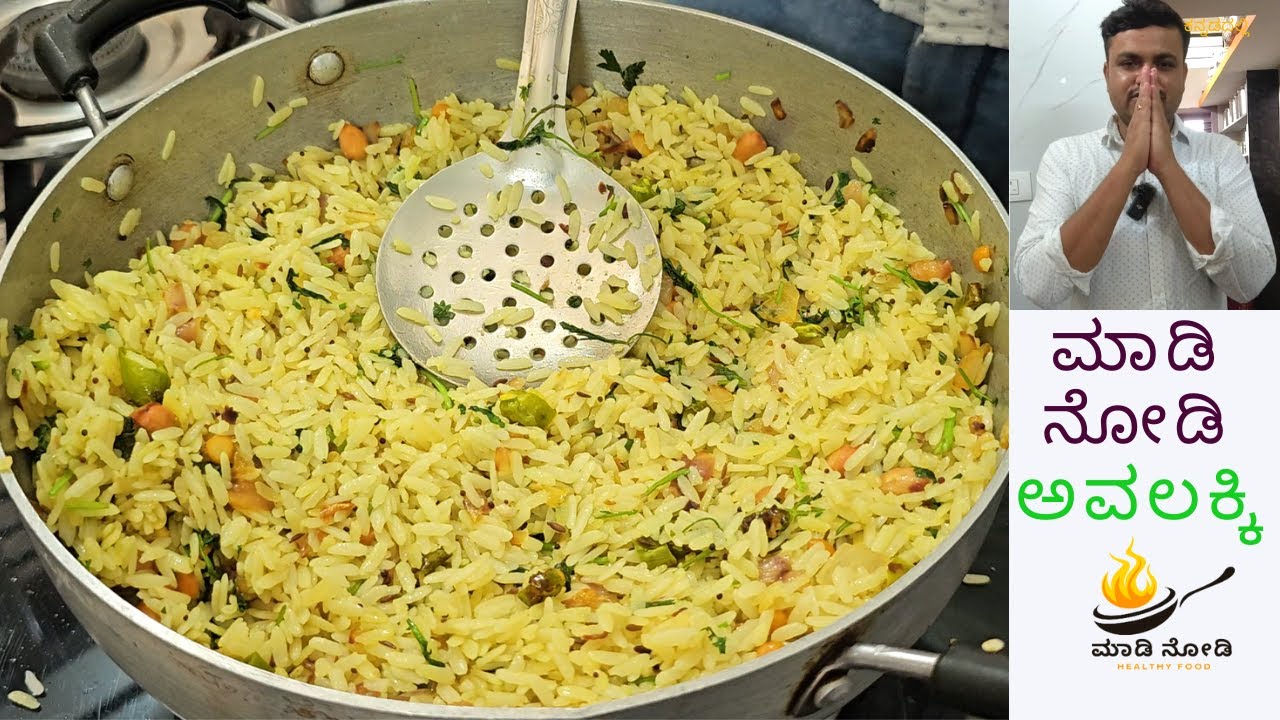 ಈ ತರ ಒಮ್ಮೆ ಅವಲಕ್ಕಿ ಮಾಡಿ ನೋಡಿ | How to Make Special Avalakki Recipe for bachelor in Kannada|madi nodi