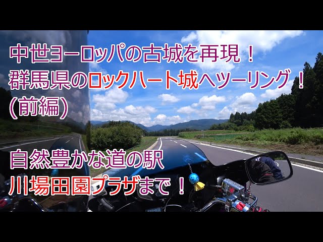 群馬県の川場村にある 道の駅川場田園プラザ と高山村にある中世ヨーロッパ風の古城 ロックハート城 へツーリング Tandem Biker タンデムバイカー