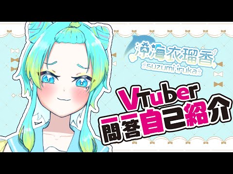 【自己紹介】Vtuber一問一答自己紹介【涼海衣瑠香】
