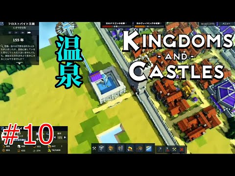 町に巨大な温泉を作って人々を幸せにするぞ!!【Kingdoms and Castles】Part-10