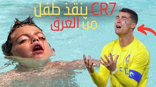 كرستيانو رونالدو ينقذ طفل من الغرق. ‎#كرة #قصة قصة #football #cr7 #realmadrid screenshot 2