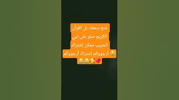 لايك وإشتراك لتئجر عليهم #اكسبلور #المصحف #لايك #القرآن_الكريم #تلاوة_خاشعة #ترند  #راحة_نفسية