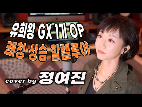 유희왕 GX 1기 OP  '쾌청 상승 할렐루야'  cover by 정여진