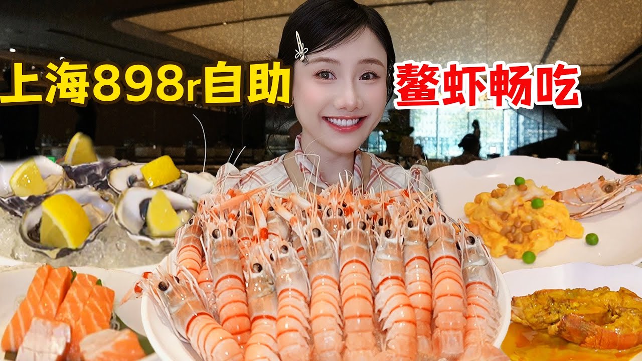 挑戰上海898元高端鰲蝦自助！單點3980元的鰲蝦一輪吃回本！超多刺身吃過癮！【密子君Mires】
