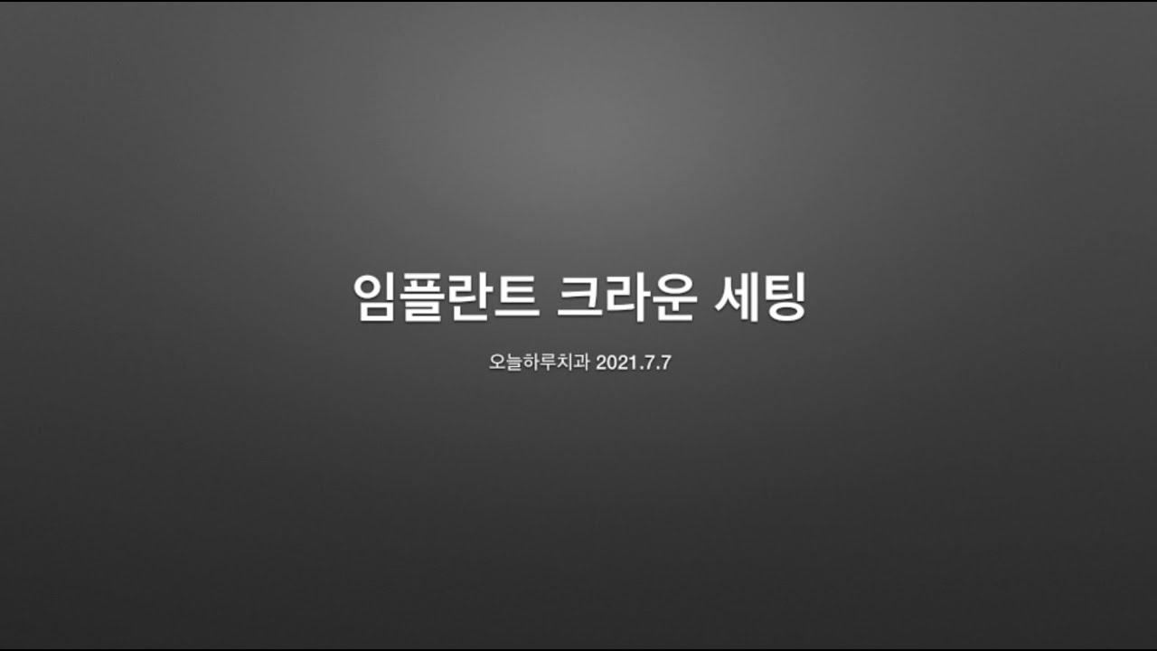 [교육]SCRP 임플란트 크라운 세팅