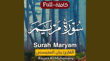 سورة مريم كاملة| بصوت القارئ ريان المحيسني|