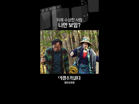 너무 허술한 미행ㅋㅋ | #어쩔수가없다