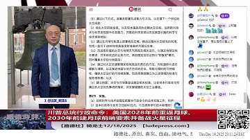 【路德社】川普总统行政命令：美国2028年前重返月球、2030年前建月球前哨要素并备战火星征程；川普签署2026国防授权法案！12/18/2025 Mascot&骑龙士【ludepress.com】