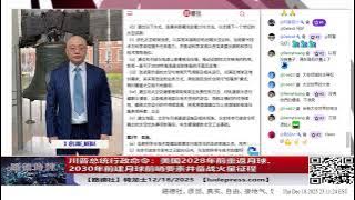 【路德社】川普行政命令美国2028年前重返月球、2030年前建月球前哨要素并备战火星征程，太空法律与规则标准正式“美国化”；川普签署2026国防授权法案！12/18/2025 Mascot&骑龙士