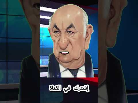 اقوال عمي تبون الخالدة ابلور المغرب الجزائر تيك توك فرنسا ضحك ترند