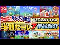 Switch サンソフト 作品 半額セール 個人的におすすめの7作品紹介【SUNSOFT】