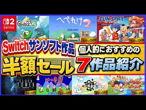 Switch サンソフト 作品 半額セール 個人的におすすめの7作品紹介【SUNSOFT】