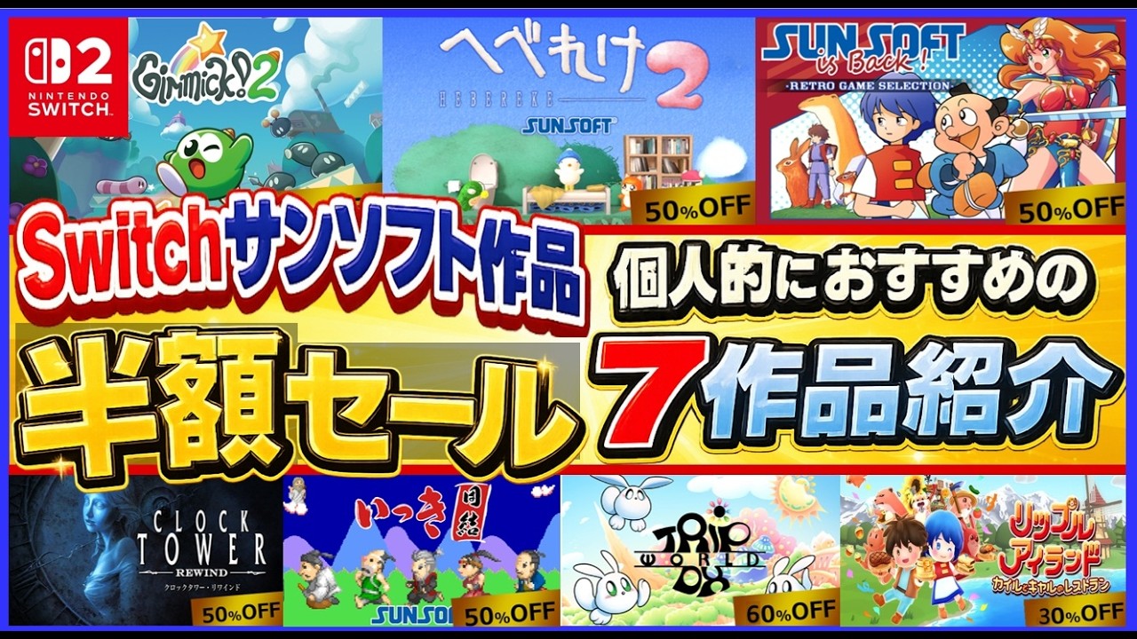 Switch SUNSOFT Half-Price Sale: 7 Personal Recommendations