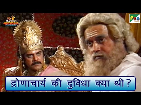 द्रोणाचार्य की दुविधा क्या थी? | Mahabharat (महाभारत) Best Scene | B R Chopra | Pen Bhakti
