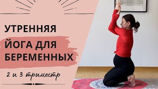 УТРЕННЯЯ ЙОГА ДЛЯ БЕРЕМЕННЫХ. 10 минут. Разминка утром на каждый день во второй и третий триместр.