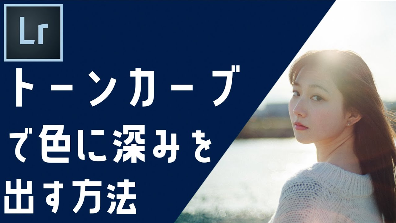 【Lightroomレタッチ必見！】色別トーンカーブで簡単に写真の色に深みを出す方法。後編