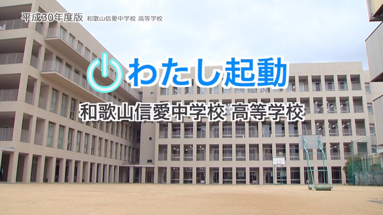 学校紹介18 和歌山信愛中学校高等学校 Youtube
