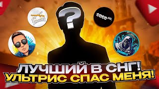 СЫГРАЛ РЕЙТИНГ ПОКАЗАВ ЧТО ТАКАЯ ИГРА 🔥ВОЗМОЖНА ТОЛЬКО С УЛЬТРИСОМ !? 🤯