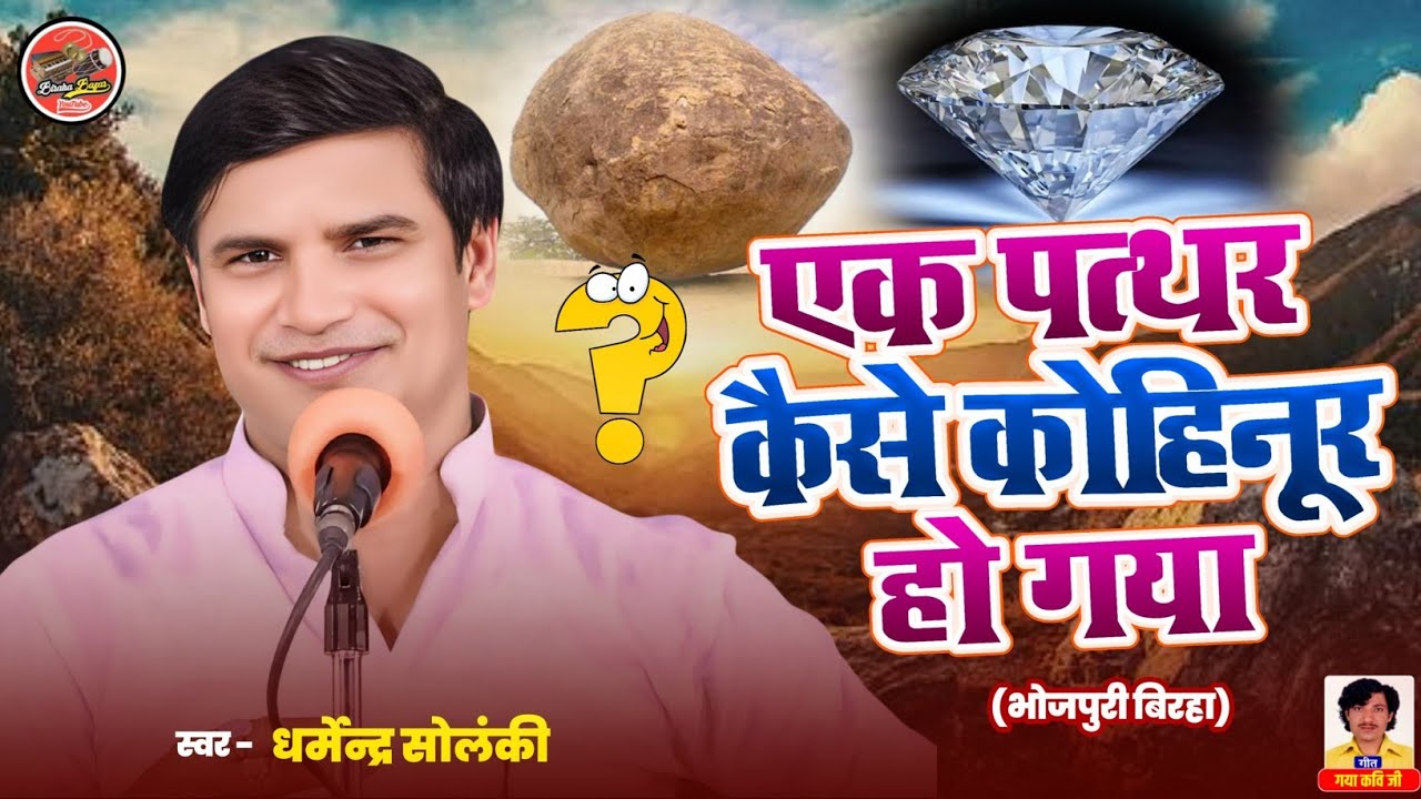 एक पत्थर कैसे कोहिनूर हो गया - धर्मेन्द्र सोलंकी | Birha Bazar | Bhojpuri Birha| Birha Video HD 2025