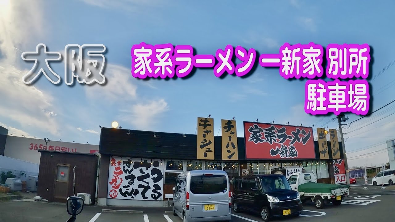 ラーメン 駐 車場 あり