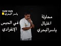 محاولة اغتيال ياسر البحري في الحبس الانفرادي 