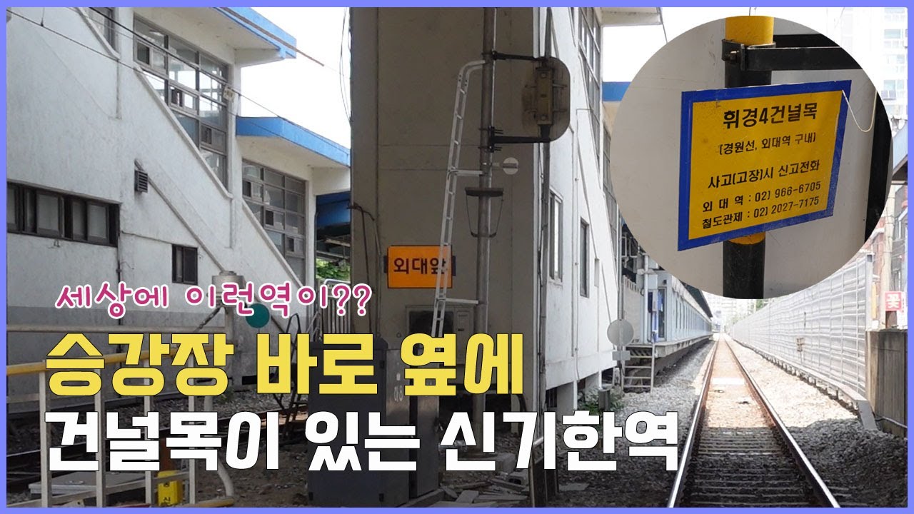 휘경 철도건널목 역내에 승강장옆에 위치한 기묘한 철도건널목 회기역 외대앞역