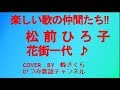 「花街一代」 松前ひろ子 COVER BY 峰さくら