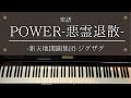 楽譜「POWER-悪霊退散-」 アニメ「地獄先生ぬ〜べ〜」OP 主題歌 ピアノ 中級