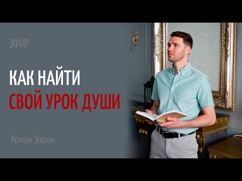 How to Find Your Soul's Lesson