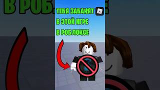 😲ТЕБЯ ЗАБАНЯТ В ЭТОЙ ИГРЕ В РОБЛОКСЕ! #roblox #роблокс