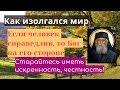 Как изолгался мир! Если человек справедлив, то Бог на его стороне! Преподобный Паисий Святогорец.