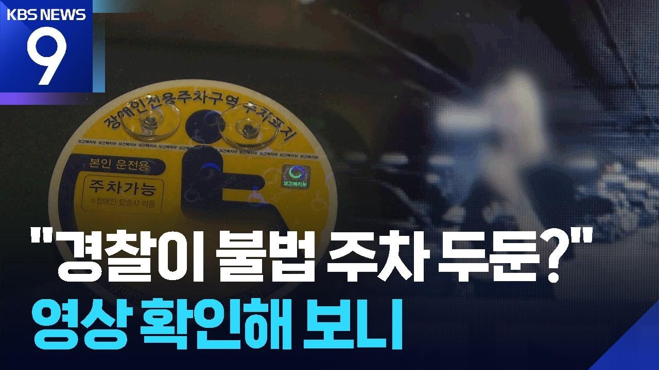‘역대급 여경’이라던 영상 알고보니…장애인 운전자 위협한 유튜버 [9시 뉴스] / KBS  2025.12.22.